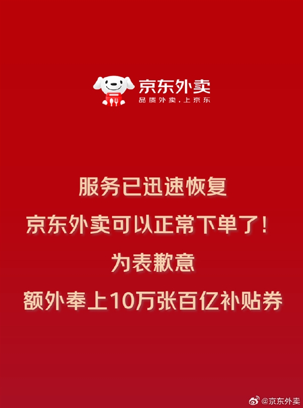 京东回应“京东外卖崩了”：因流量是平时4倍 将额外发放10万张优惠券