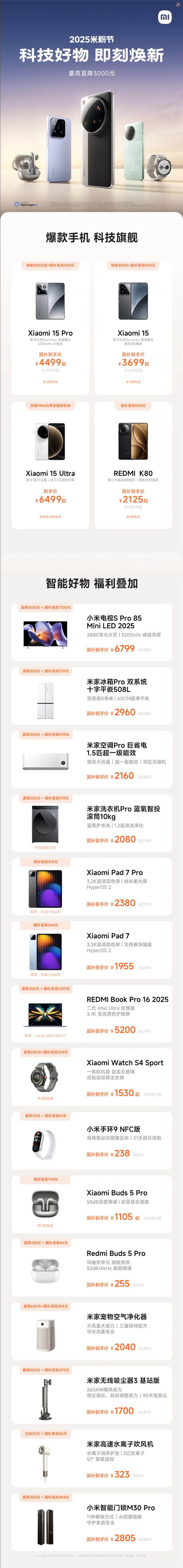 小米2025米粉节官宣：手机、家电等优惠 最高直降3000元