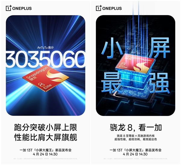 一加13T跑分突破303万分：刷新小屏手机跑分纪录