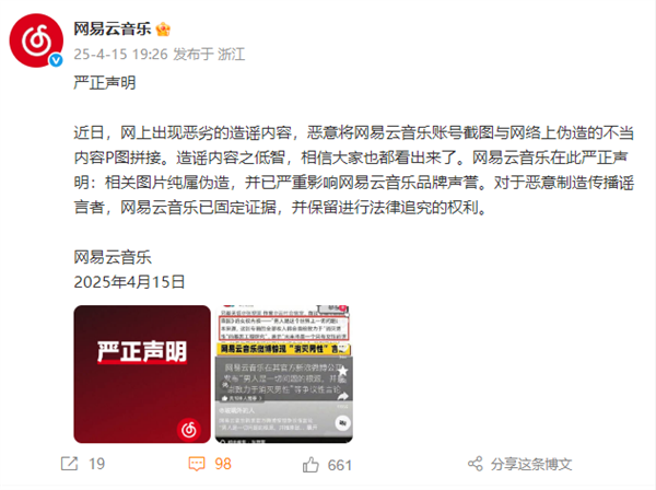网易云音乐辟谣发布“消灭男性”争议言论：内容低智！是P图拼接
