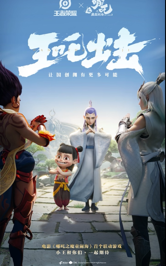 《王者荣耀》梦幻联动电影《哪吒2》：四位角色皮肤来了