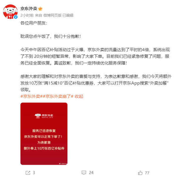 京东回应“京东外卖崩了”：因流量是平时4倍 将额外发放10万张优惠券