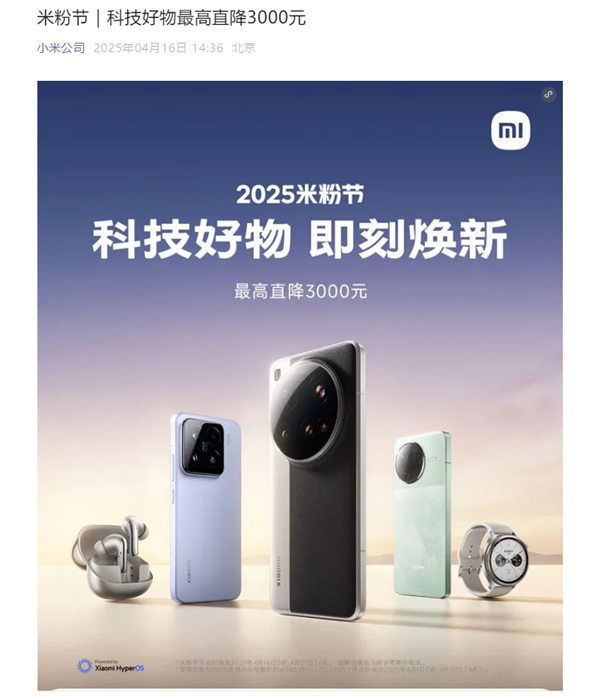 小米2025米粉节官宣：手机、家电等优惠 最高直降3000元