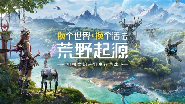 腾讯免费版“地平线”来了！《荒野起源》实机预告公布：下周开测