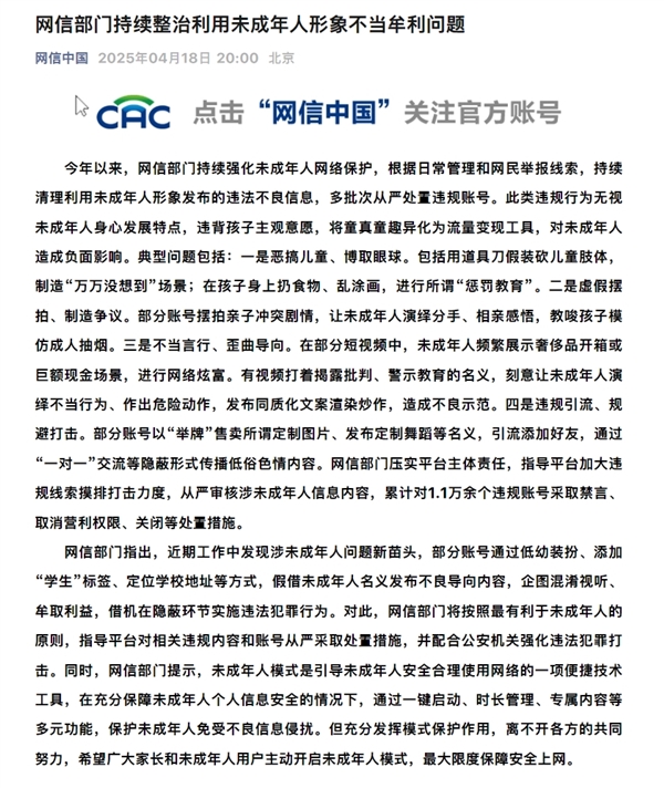 网信部门：持续整治利用未成年人形象不当牟利问题