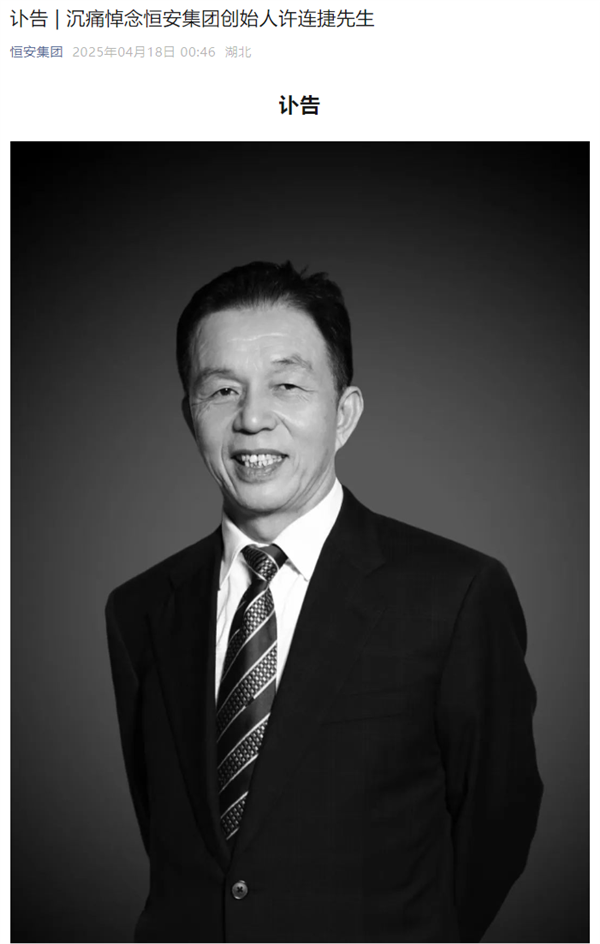 中国卫生巾之父 恒安集团创始人许连捷逝世 享年73岁