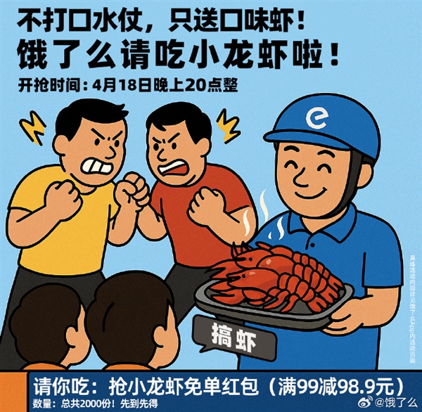 外卖“三国杀”大战！饿了么下场玩梗：不打口水仗 不瞎搞专搞虾