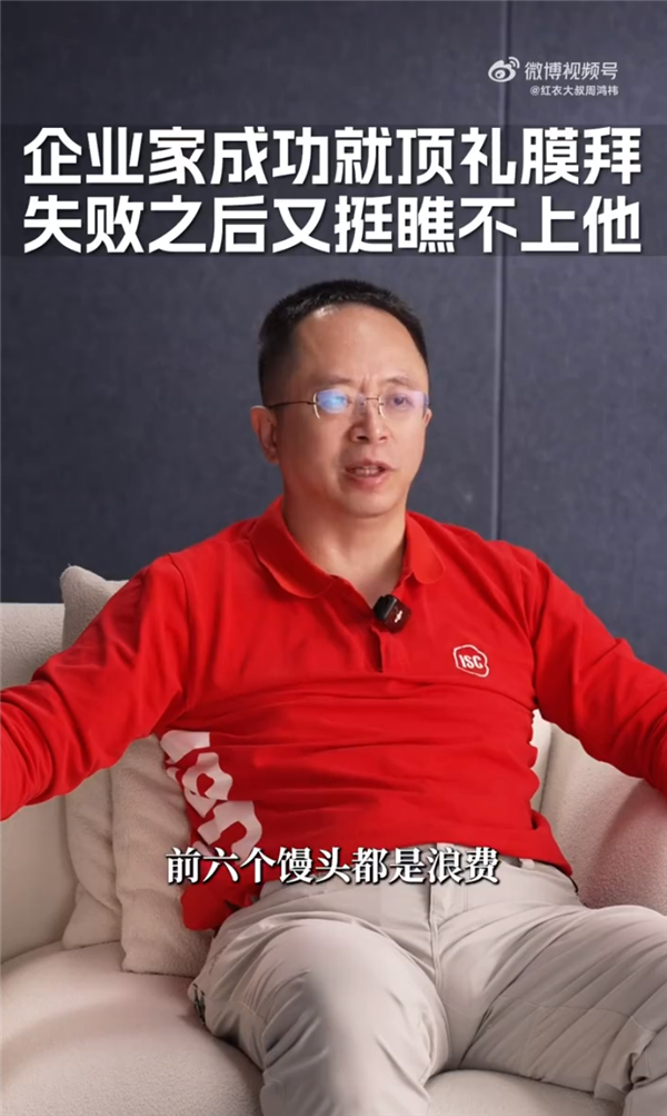 周鸿祎为企业家失败鸣不平 指责社会舆论太成王败寇了