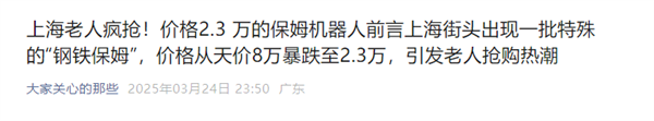 会洗衣做饭成钢铁孝子 官方辟谣上海老人疯抢2.3万保姆机器人