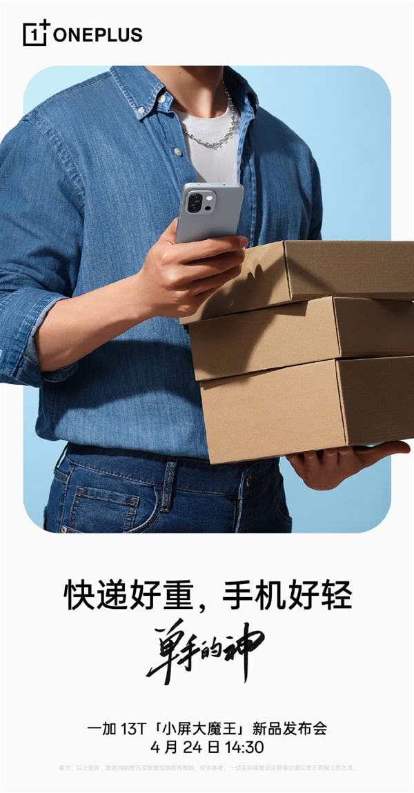 小屏旗舰黄金手感！李杰：一加13T就是单手的神