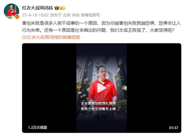 周鸿祎为企业家失败鸣不平 指责社会舆论太成王败寇了