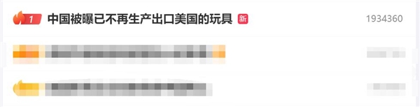 中国被曝已不再生产出口美国的玩具：曾经物美价廉 如今已是奢饰品