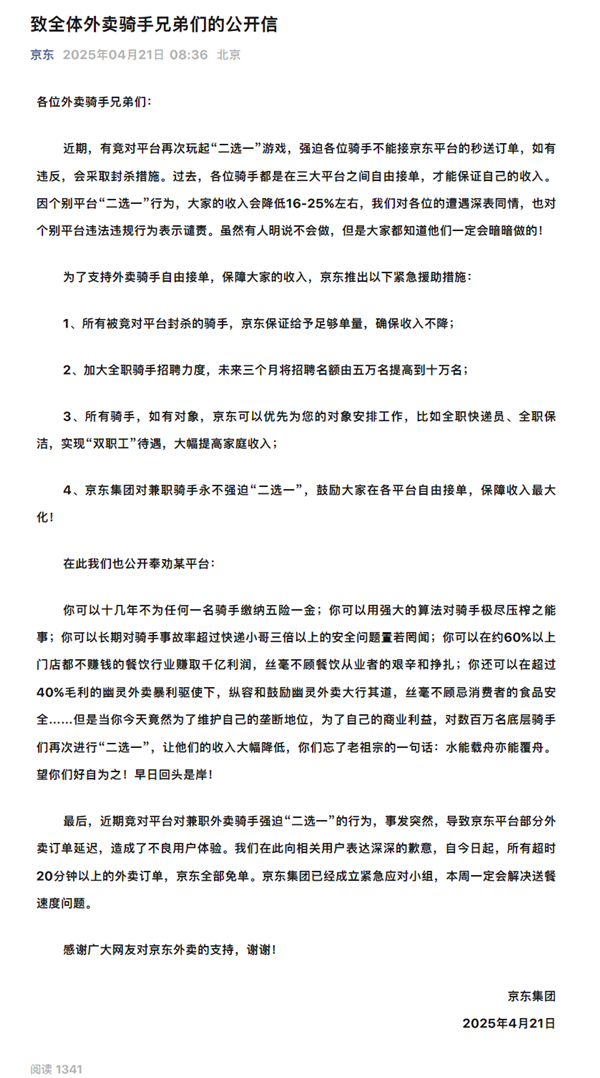 京东发布《致全体外卖骑手兄弟们的公开信》：永不强迫兼职骑手二选一