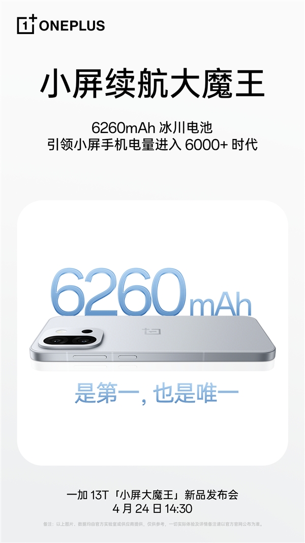 断层碾压所有小屏机！一加13T塞进6260mAh冰川电池