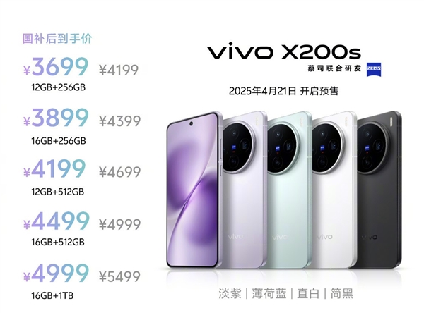 首发价4199元！vivo X200s都升级了啥：值不值得换