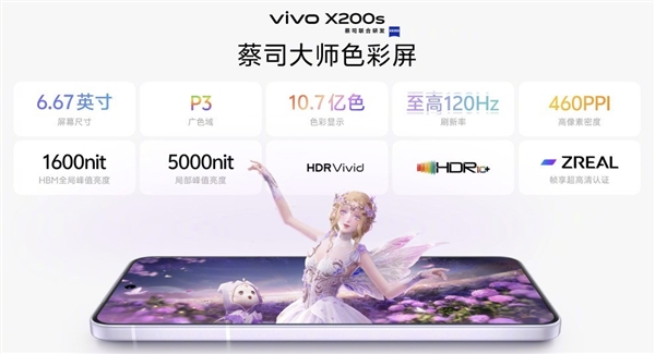 首发价4199元！vivo X200s都升级了啥：值不值得换