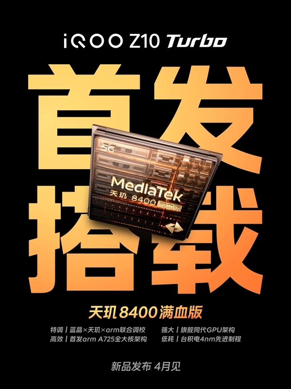 iQOO Z10 Turbo系列官宣：4月28日发布