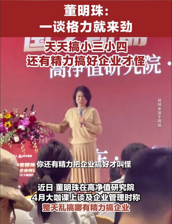 董明珠：搞小三小四能搞好企业才怪 我只有格力两个字