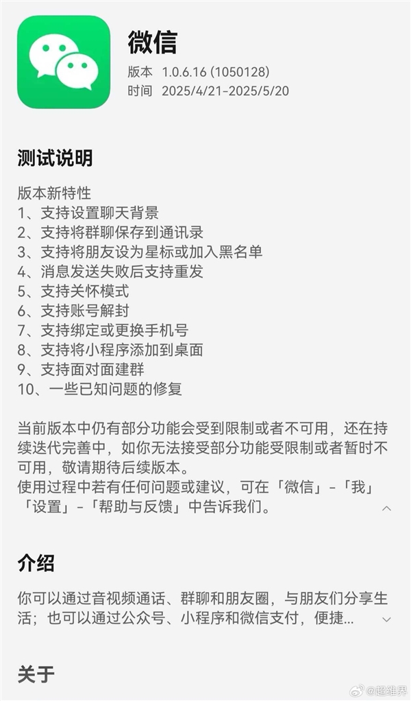 鸿蒙微信1.0.6.16邀测开启：支持拉黑、小程序添加到桌面