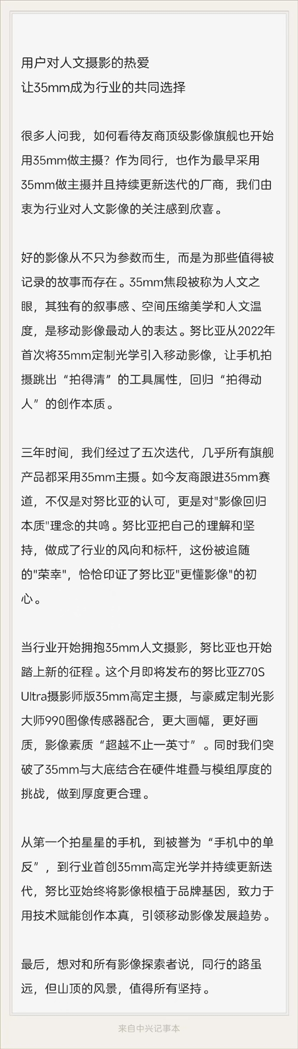 倪飞称35mm已成为行业的共同选择！努比亚Z70S Ultra摄影师版本月发布：搭载第五代35mm高定光学