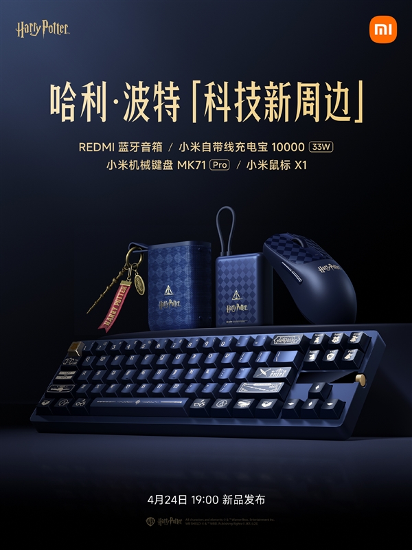 哈迷狂喜！小米联名哈利·波特四大新品官宣：机械键盘、鼠标、充电宝全都有