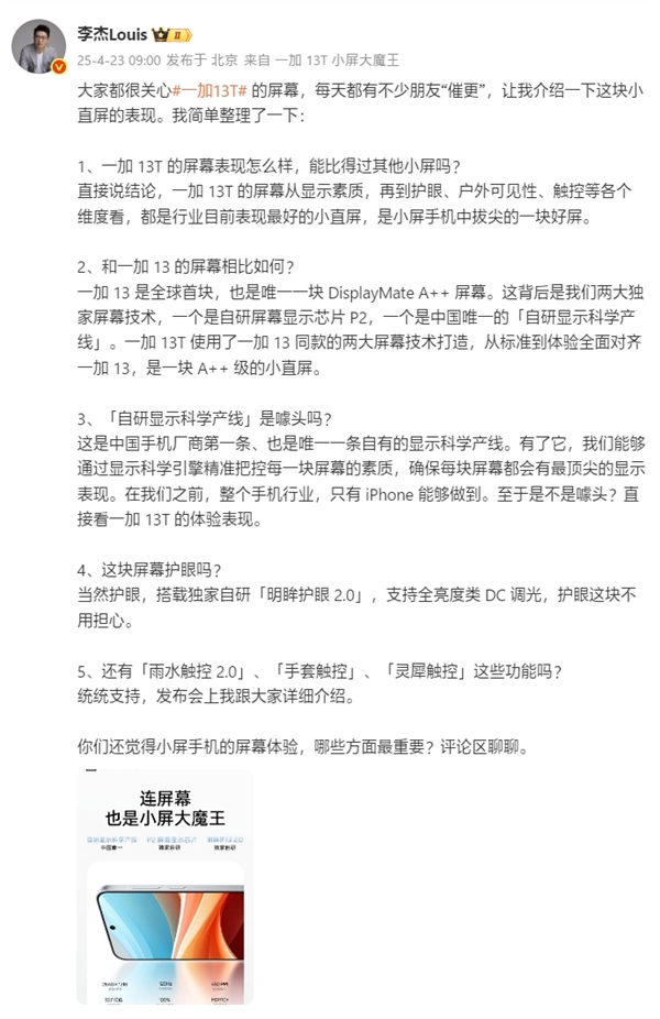 中国唯一自研显示科学产线打造！一加13T屏幕规格揭晓：最强小直屏