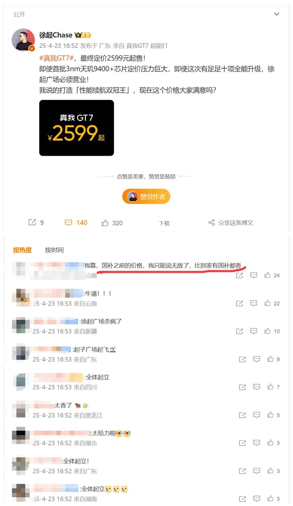 网友直呼徐起杀疯了！真我GT7就算不国补都比友商国补价格香