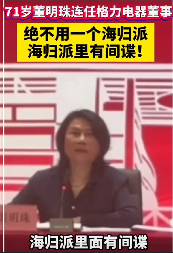 再干三年！71岁董明珠顺利连任格力电器董事：绝不用海归 有间谍