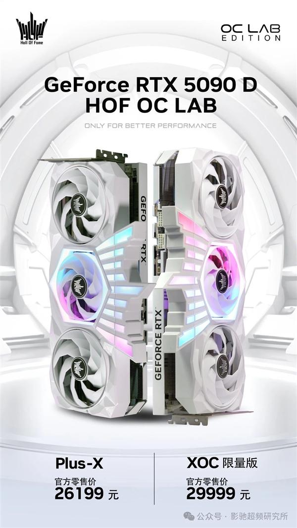 首款双12V-2x6供电创9项纪录！影驰RTX 5090D HOF OC LAB正式上市：26099元起