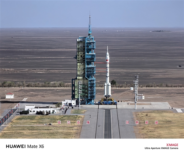 强得飞起！华为Mate X6红枫原色影像拍下神舟二十号高燃瞬间