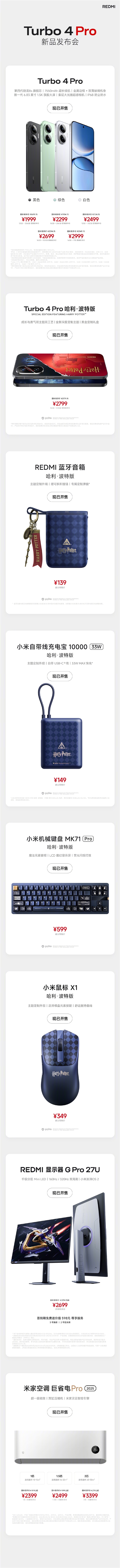 最低139元起！REDMI Turbo 4 Pro发布会新品价格汇总