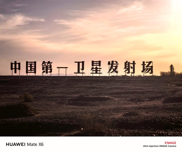 强得飞起！华为Mate X6红枫原色影像拍下神舟二十号高燃瞬间