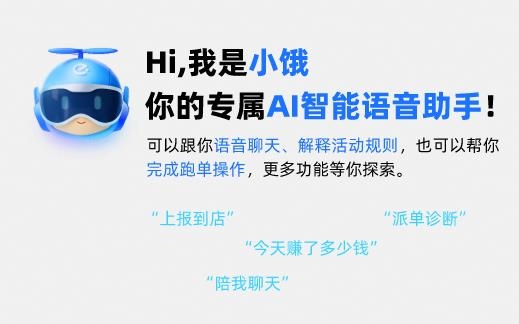 饿了么入局外卖“三国杀”！首个骑手AI助手“小饿”上线 可解放双手