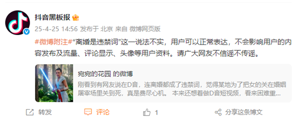 抖音连发三条微博辟谣：“离婚是违禁词”这一说法不实