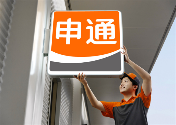 申通快递：2024年净利润突破10亿 同比大增超2倍