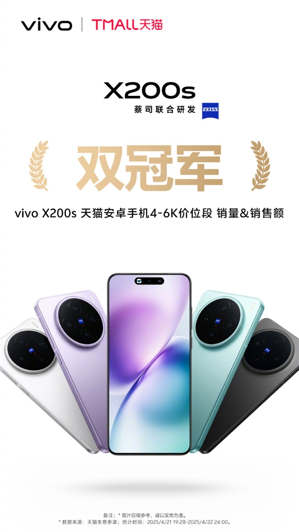 iPhone最强平替！vivo X200s首销斩获京东等渠道4-6K价位段销冠