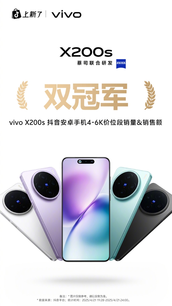iPhone最强平替！vivo X200s首销斩获京东等渠道4-6K价位段销冠