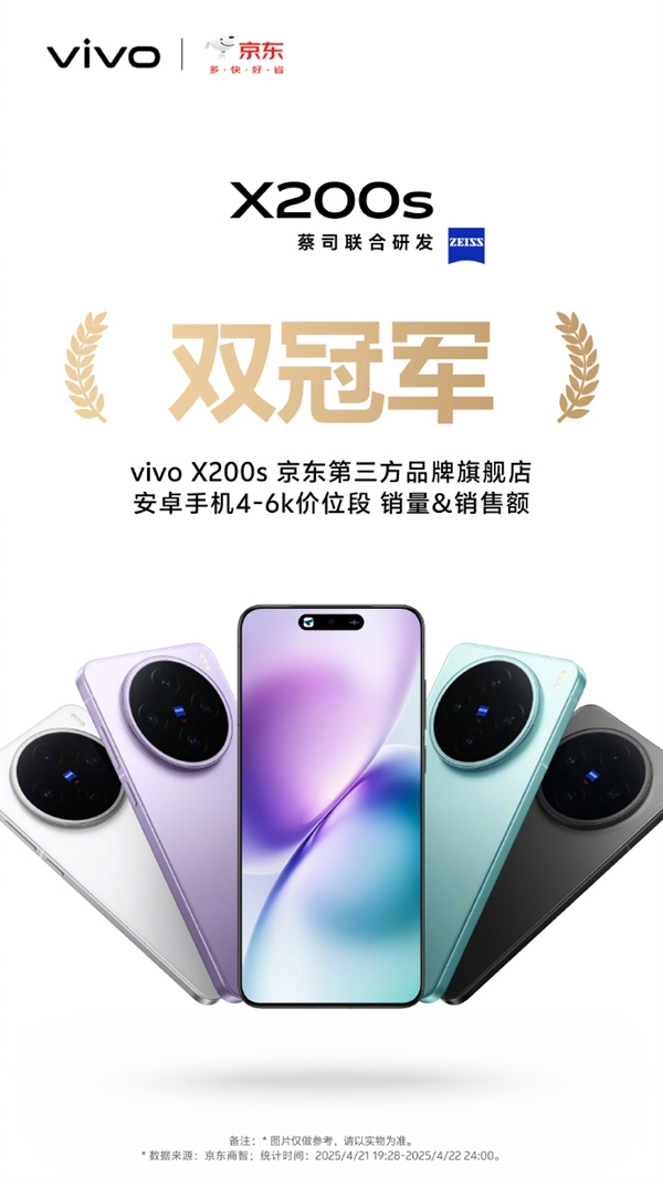iPhone最强平替！vivo X200s首销斩获京东等渠道4-6K价位段销冠