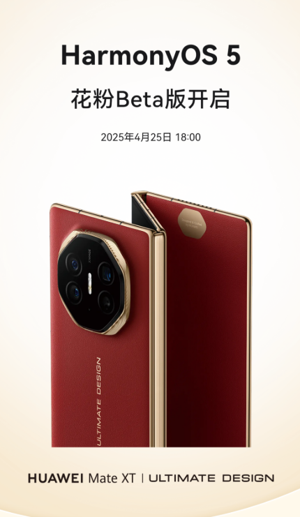 全球首款三折叠屏手机 华为Mate XT启动HarmonyOS 5花粉Beta招募