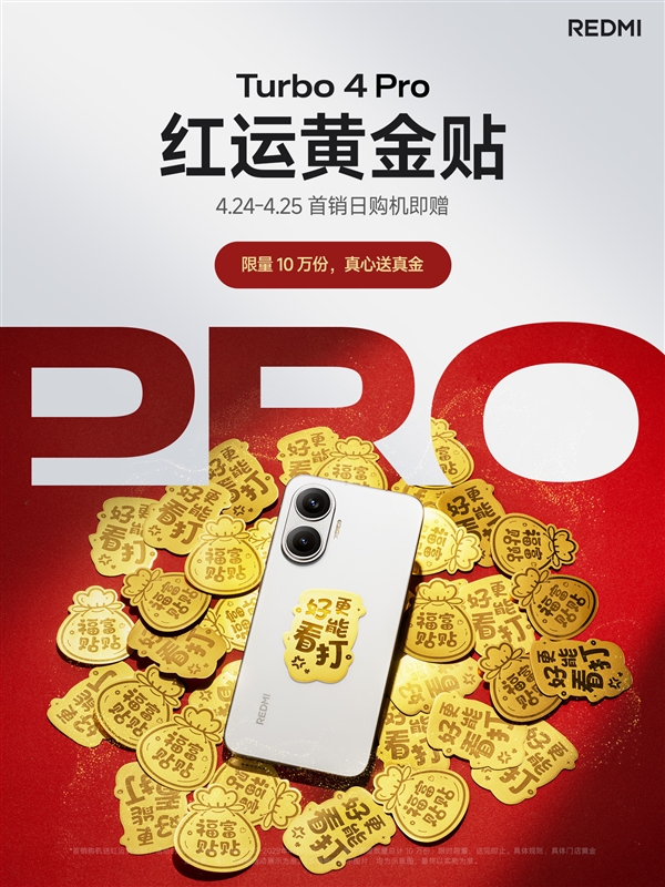 REDMI Turbo 4 Pro首销抢到赚到：送红运黄金贴 24K足金打造