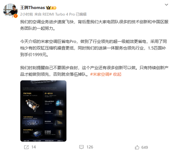 小米王腾谈空调产业：持续创新才能领先 否则就会落伍掉队