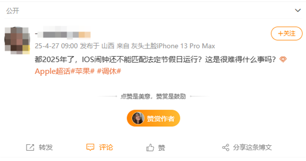 五一调休今天要上班 网友吐槽iPhone闹钟没响：识别节假日很难吗