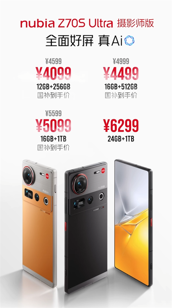 国补4099元起！努比亚Z70S Ultra摄影师版发布：唯一真全面屏Ultra
