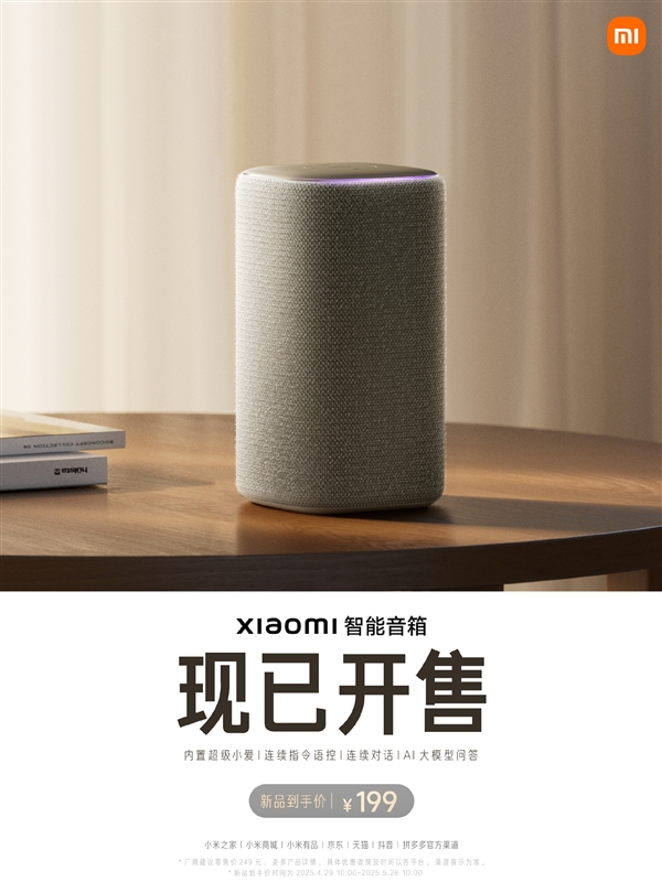 时隔五年首次迭代！小米智能音箱上市：199元