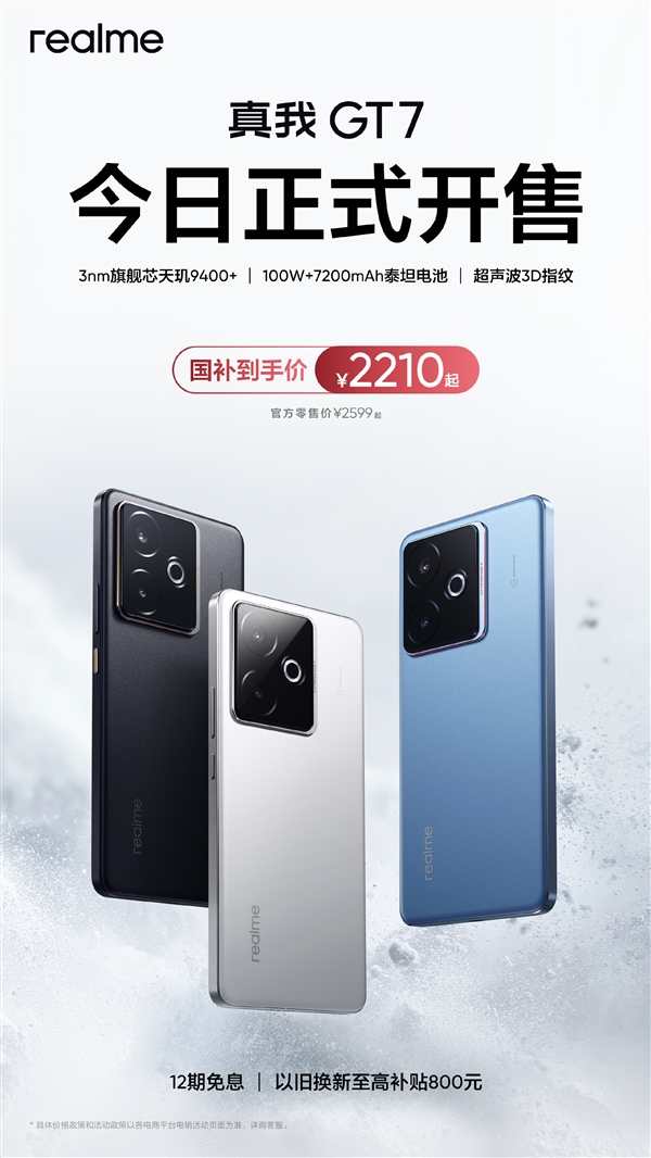 国补价2210元起杀疯！真我GT7开售：天玑9400+配7200mAh电池