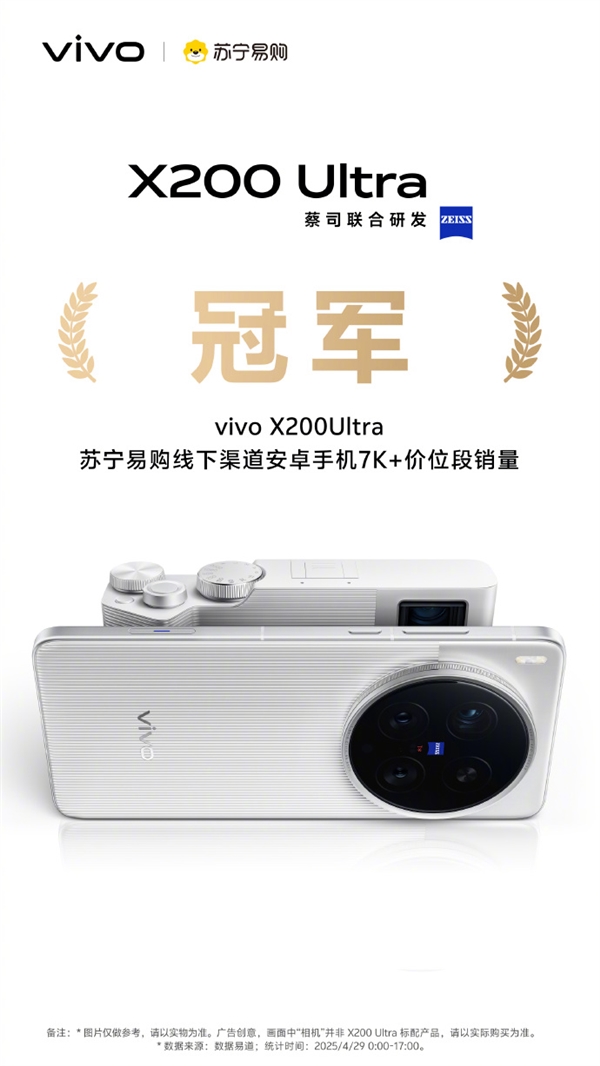 机圈V单！vivo X200 Ultra首销获京东、天猫等渠道7K+价位段销量冠军