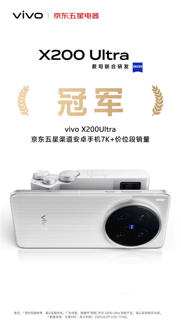 机圈V单！vivo X200 Ultra首销获京东、天猫等渠道7K+价位段销量冠军