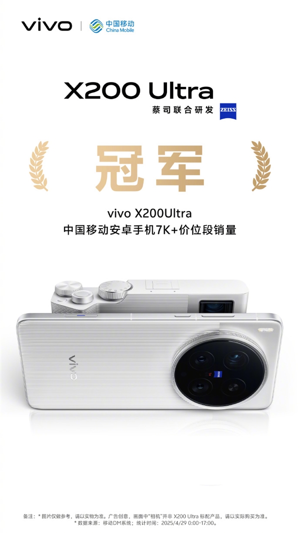 机圈V单！vivo X200 Ultra首销获京东、天猫等渠道7K+价位段销量冠军