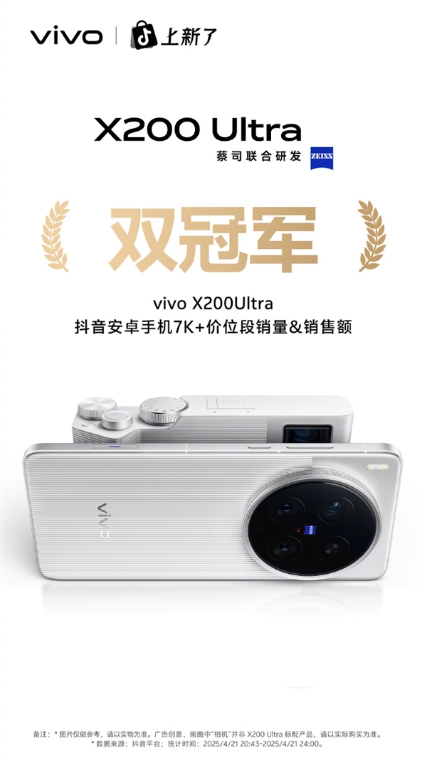 机圈V单！vivo X200 Ultra首销获京东、天猫等渠道7K+价位段销量冠军