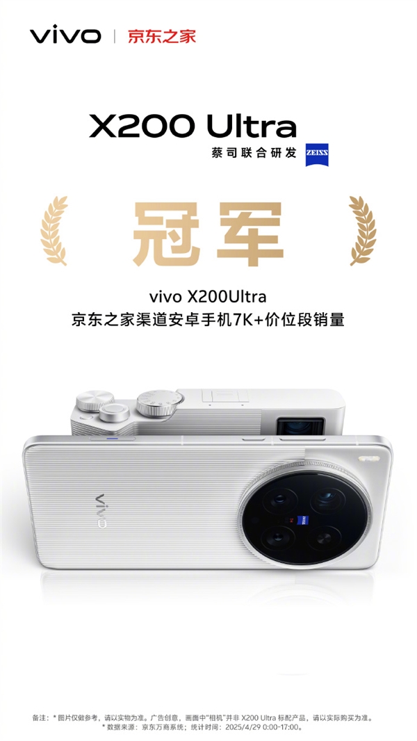 机圈V单！vivo X200 Ultra首销获京东、天猫等渠道7K+价位段销量冠军